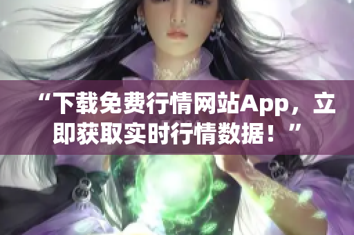 “下載免費行情網(wǎng)站App，立即獲取實時行情數(shù)據(jù)！”