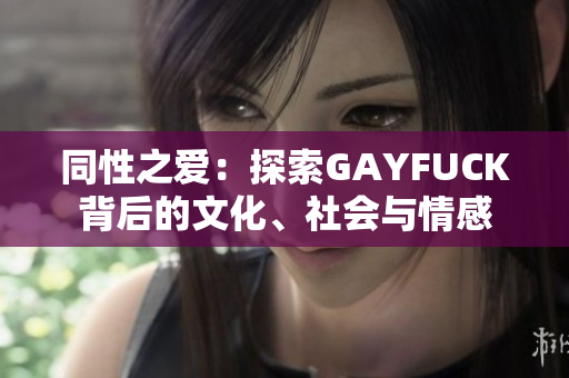 同性之愛：探索GAYFUCK背后的文化、社會與情感