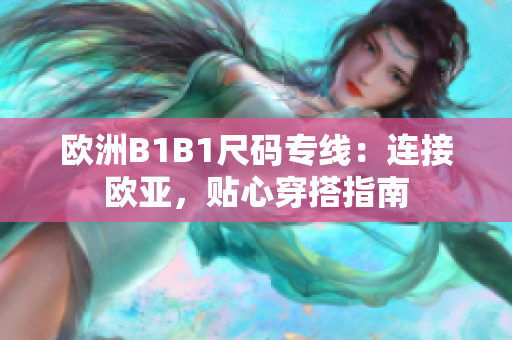 歐洲B1B1尺碼專線：連接歐亞，貼心穿搭指南