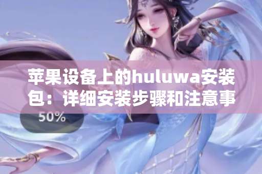 蘋果設備上的huluwa安裝包：詳細安裝步驟和注意事項