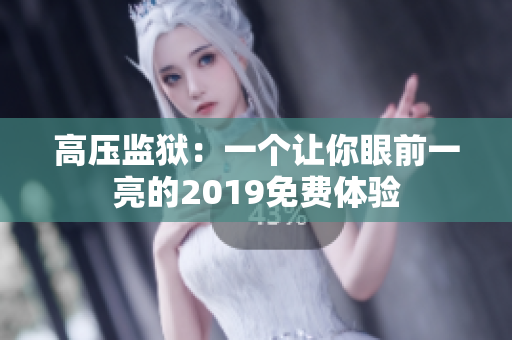 高壓監(jiān)獄：一個讓你眼前一亮的2019免費體驗