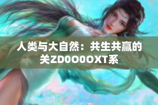 人類與大自然：共生共贏的關(guān)ZD0O0OXT系