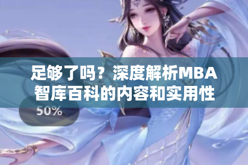 足夠了嗎？深度解析MBA智庫百科的內容和實用性