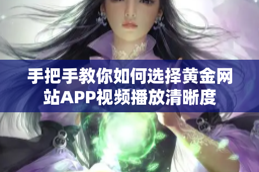 手把手教你如何選擇黃金網(wǎng)站APP視頻播放清晰度