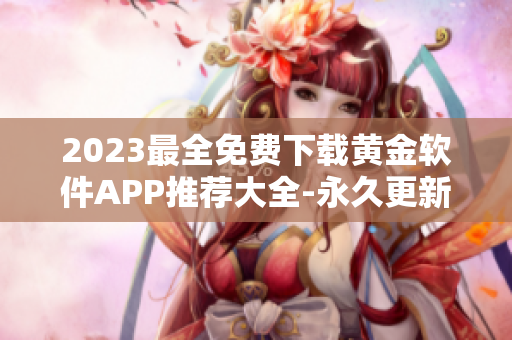 2023最全免費(fèi)下載黃金軟件APP推薦大全-永久更新