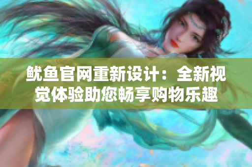 魷魚官網(wǎng)重新設計：全新視覺體驗助您暢享購物樂趣