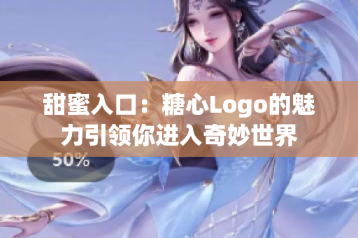 甜蜜入口：糖心Logo的魅力引領(lǐng)你進(jìn)入奇妙世界