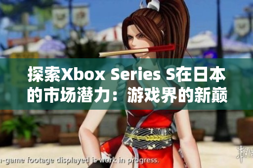 探索Xbox Series S在日本的市場潛力：游戲界的新巔峰