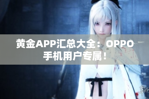 黃金APP匯總大全：OPPO手機用戶專屬！