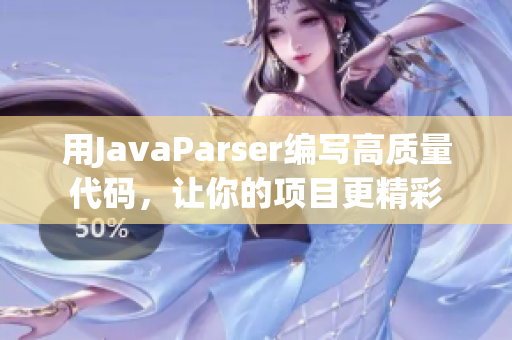 用JavaParser編寫高質(zhì)量代碼，讓你的項目更精彩