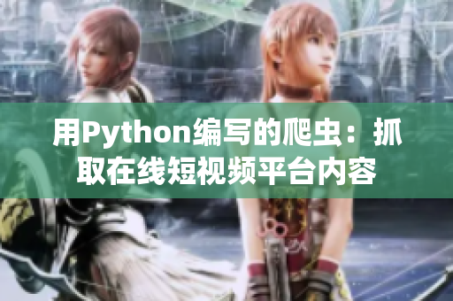 用Python編寫的爬蟲：抓取在線短視頻平臺(tái)內(nèi)容