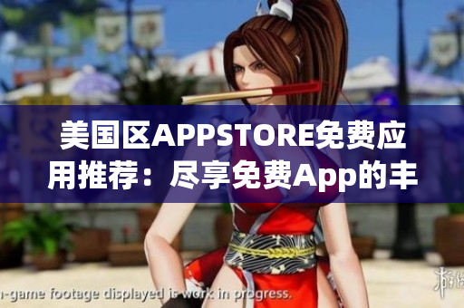 美國(guó)區(qū)APPSTORE免費(fèi)應(yīng)用推薦：盡享免費(fèi)App的豐富選擇