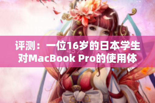 評(píng)測(cè)：一位16歲的日本學(xué)生對(duì)MacBook Pro的使用體驗(yàn)