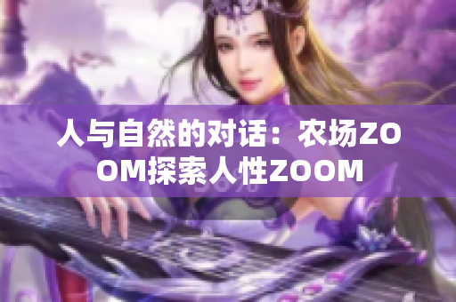 人與自然的對話：農(nóng)場ZOOM探索人性ZOOM