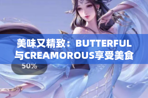 美味又精致：BUTTERFUL與CREAMOROUS享受美食的新體驗