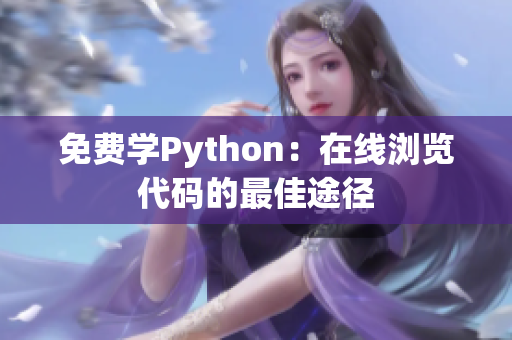 免費學(xué)Python：在線瀏覽代碼的最佳途徑