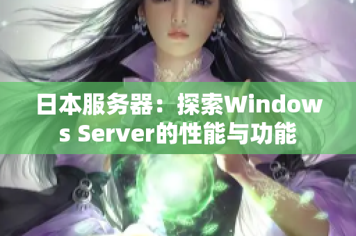 日本服務(wù)器：探索Windows Server的性能與功能