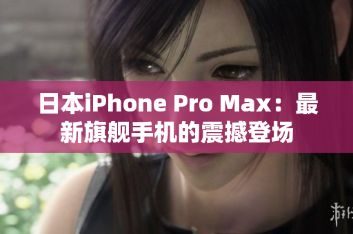 日本iPhone Pro Max：最新旗艦手機(jī)的震撼登場(chǎng)