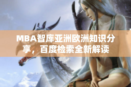 MBA智庫亞洲歐洲知識分享，百度檢索全新解讀