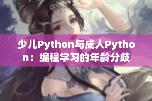 少兒Python與成人Python：編程學(xué)習(xí)的年齡分歧