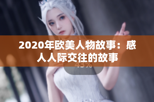 2020年歐美人物故事：感人人際交往的故事