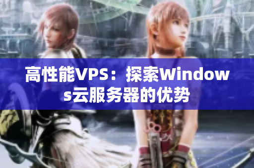 高性能VPS：探索Windows云服務(wù)器的優(yōu)勢(shì)