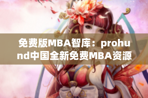 免費版MBA智庫：prohund中國全新免費MBA資源庫