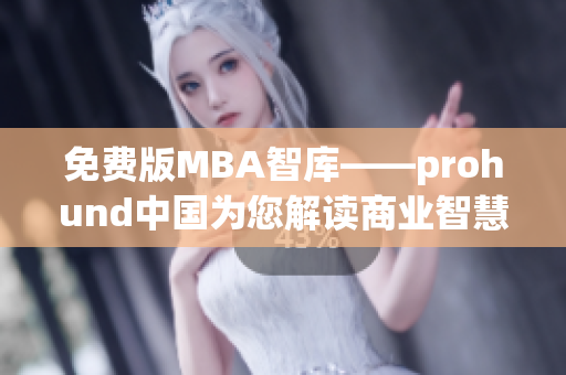 免費版MBA智庫——prohund中國為您解讀商業(yè)智慧