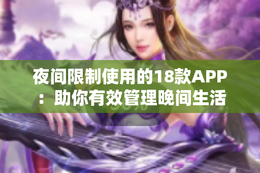 夜間限制使用的18款APP：助你有效管理晚間生活