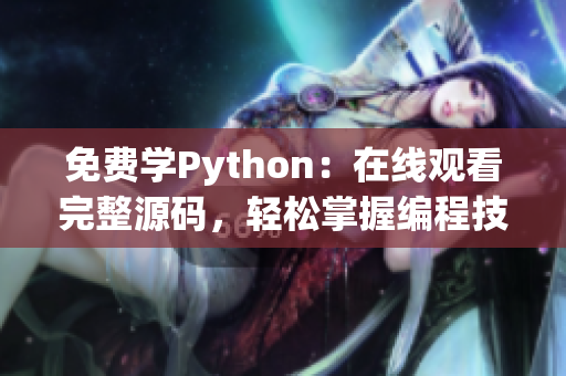 免費學Python：在線觀看完整源碼，輕松掌握編程技能