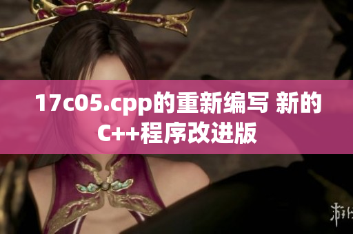 17c05.cpp的重新編寫 新的C++程序改進版