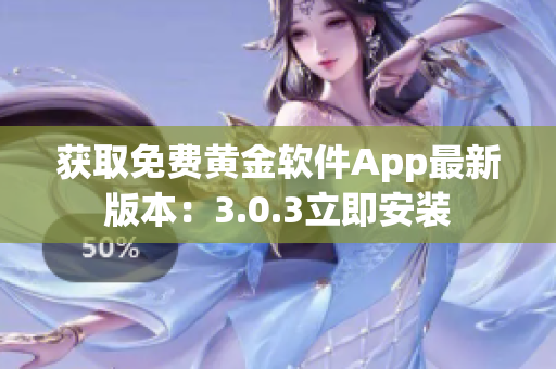 獲取免費黃金軟件App最新版本：3.0.3立即安裝