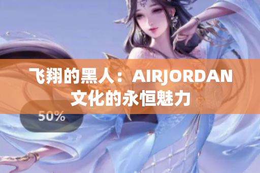 飛翔的黑人：AIRJORDAN文化的永恒魅力