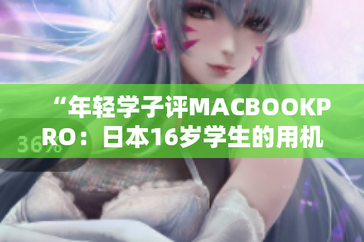 “年輕學(xué)子評(píng)MACBOOKPRO：日本16歲學(xué)生的用機(jī)體驗(yàn)”