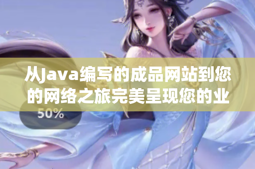 從Java編寫的成品網(wǎng)站到您的網(wǎng)絡之旅完美呈現(xiàn)您的業(yè)務