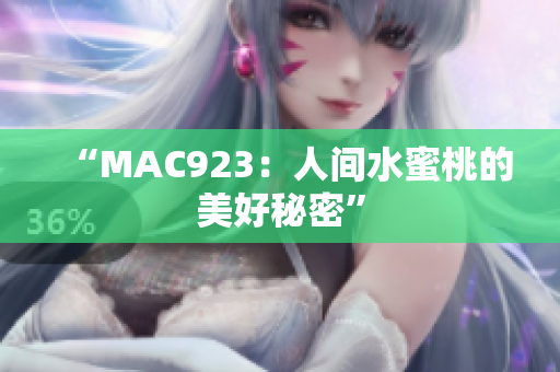 “MAC923：人間水蜜桃的美好秘密”