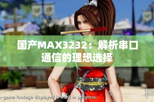 國產(chǎn)MAX3232：解析串口通信的理想選擇