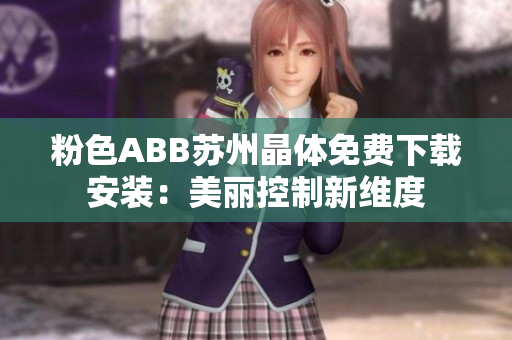 粉色ABB蘇州晶體免費下載安裝：美麗控制新維度