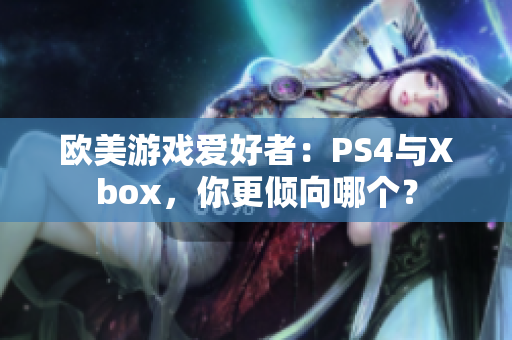 歐美游戲愛好者：PS4與Xbox，你更傾向哪個？