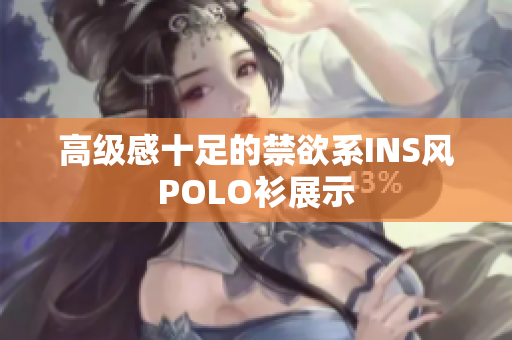 高級感十足的禁欲系INS風(fēng)POLO衫展示