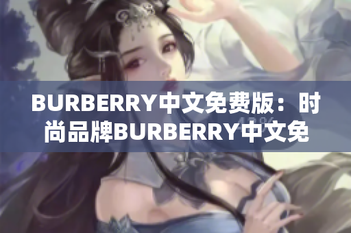 BURBERRY中文免費版：時尚品牌BURBERRY中文免費版全面解讀