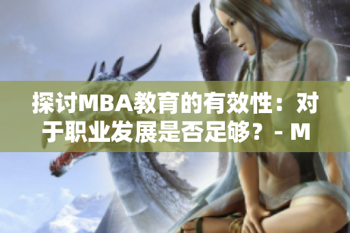 探討MBA教育的有效性：對于職業(yè)發(fā)展是否足夠？- MBA智庫百科