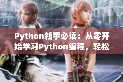 Python新手必讀：從零開始學(xué)習(xí)Python編程，輕松掌握人馬獸