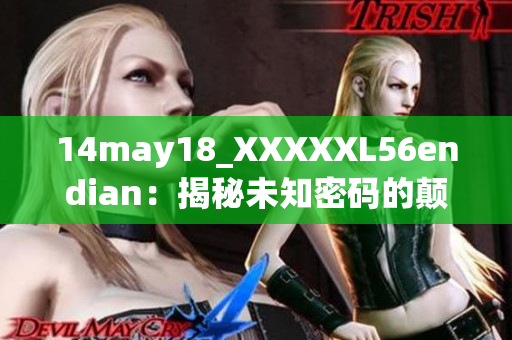 14may18_XXXXXL56endian：揭秘未知密碼的顛倒之謎