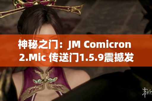 神秘之門：JM Comicron 2.Mic 傳送門1.5.9震撼發(fā)布