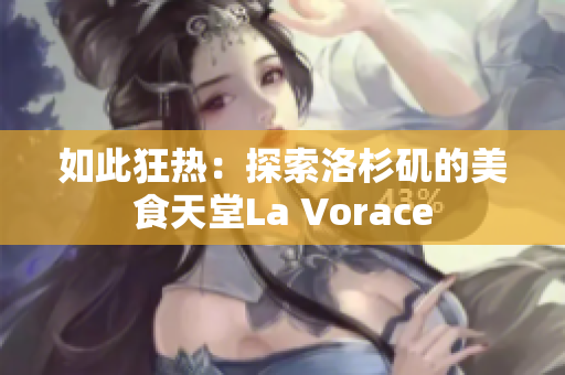 如此狂熱：探索洛杉磯的美食天堂La Vorace