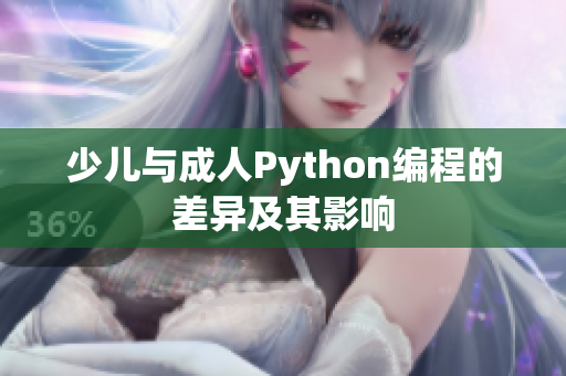 少兒與成人Python編程的差異及其影響