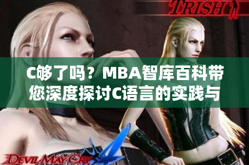 C夠了嗎？MBA智庫百科帶您深度探討C語言的實(shí)踐與發(fā)展