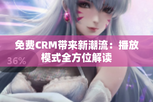 免費(fèi)CRM帶來新潮流：播放模式全方位解讀