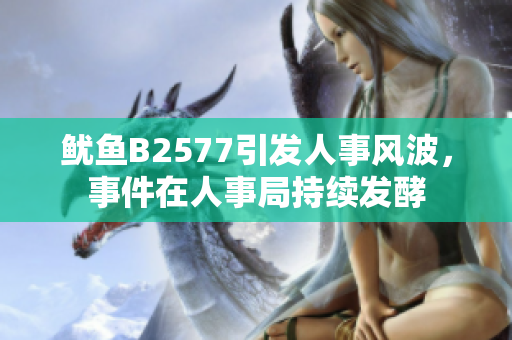 魷魚B2577引發(fā)人事風波，事件在人事局持續(xù)發(fā)酵